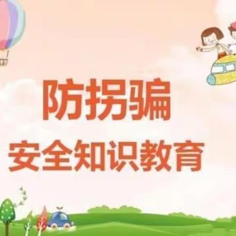 太阳花幼儿园安全教育活动——防拐骗