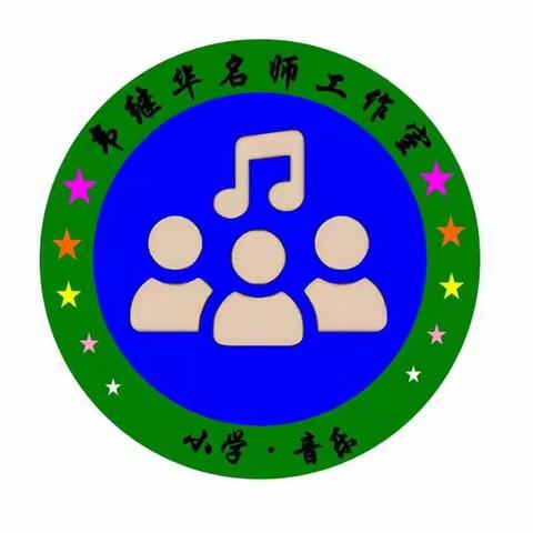 🎶一枝独秀不是春 ·百花齐唱春满园”🎶——小学音乐韦继华名师工作室2022年度考核