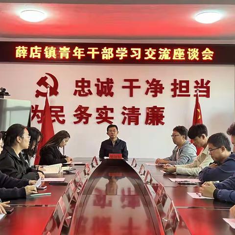 薛店镇召开青年干部学习交流 座谈会