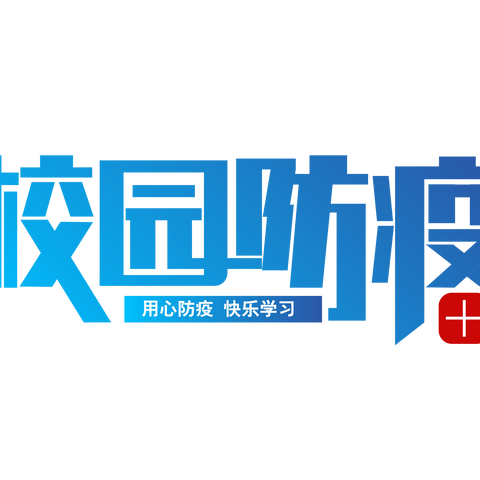 众志成城，抗击疫情——克山县北兴中学新冠肺炎（奥密克戎）疫情应急演练