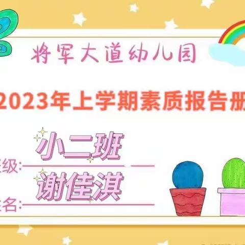 成长足迹——小二班谢佳淇宝贝素质报告册