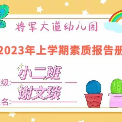 成长足迹——小二班谢文琰宝贝素质报告册