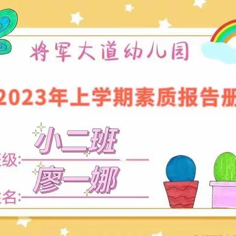 成长足迹——小二班廖一娜宝贝素质报告册