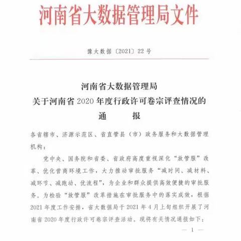 灵宝市行政许可卷宗被省大数据管理局评为优秀卷宗