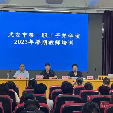 【关爱学生 幸福成长——武安在行动】专家齐聚授经典  暑期培训谱新篇——记2023年子弟小学暑期培训