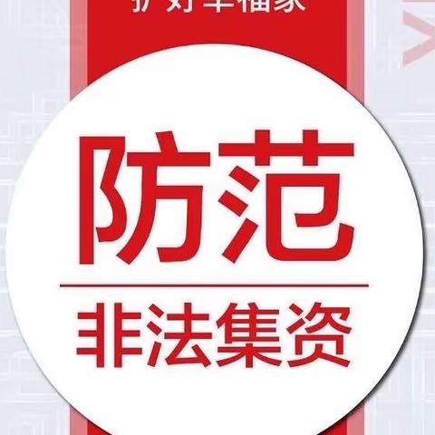 防范非法集资，你应该知道的知识！