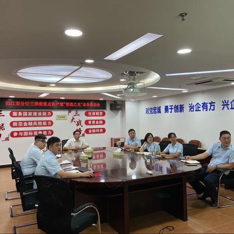 阳江市分行召开三季度“智造之光”业务推动会