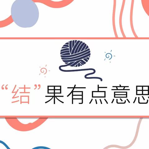 山西师范大学幼儿园大三班三月主题记录——“结”果有点意思