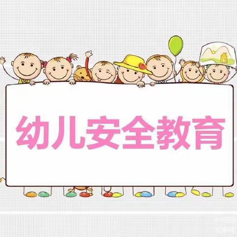 绥德县第三幼儿园安全教育