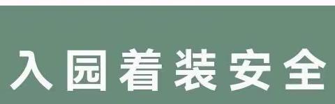 第三幼儿园安全教育——着装安全我知道