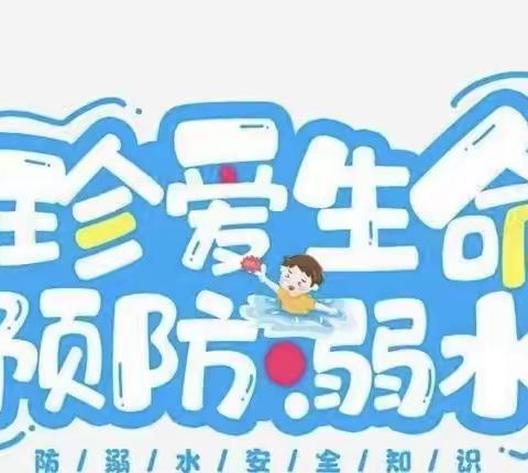 绥德县第三幼儿园防溺水倡议书