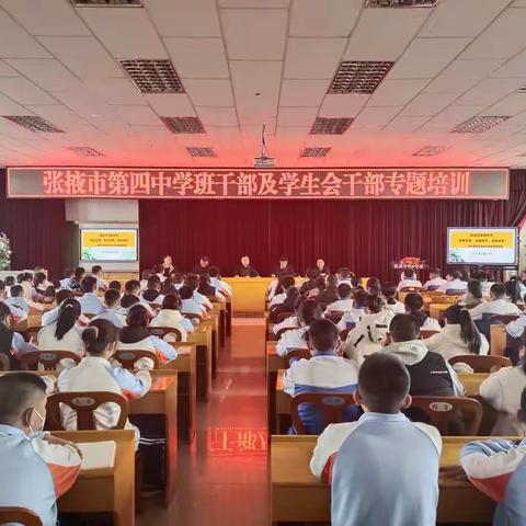 青春奋进正当时    凝心聚力勇担当——张掖市第四中学举办班干部及学生会干部培训会