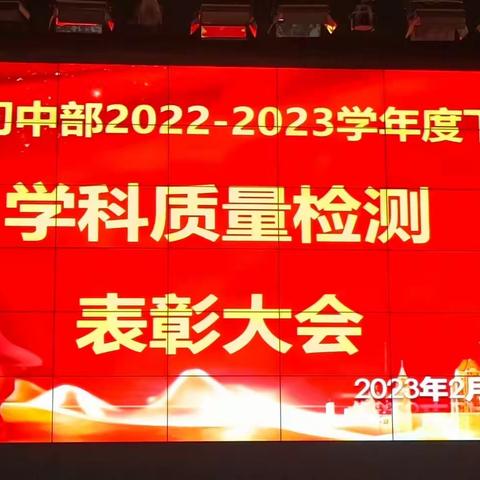 心若有光 无惧路长——记音一中初中部2022-2023学年度下学期学科质量检测表彰大会