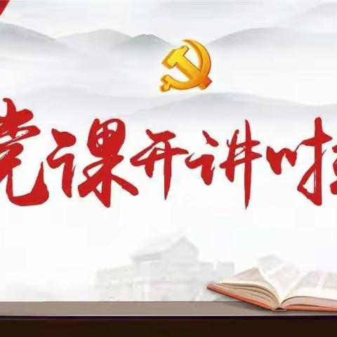 西安分公司党建工作第一协作区开展“党课开讲啦”活动