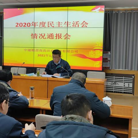 渭南高田直属库有限公司党委召开2020年度民主生活会情况通报会
