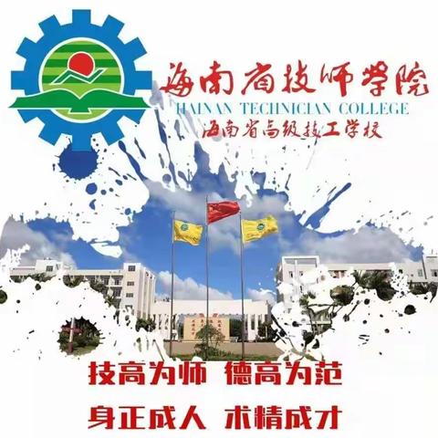 “劳其骨，行成于思，厚德载物，少年辛苦终身事”—海南省技师学院食品系《劳动创造美好生活》寒假作业篇