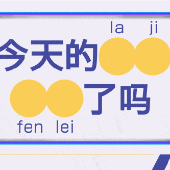 错了位的资源，今天你给垃圾分类了吗？——海南省技师学院食品系师生五月践行“垃圾分类，你我同行”主题活动