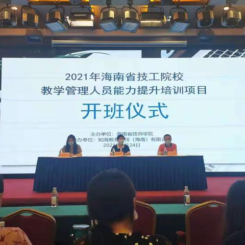 振兴民族的希望在教育，振兴教育的希望在教师——2021年海南省技工院校师资培训开班啦！