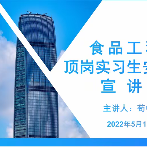 海南省技师学院食品工程系顶岗实习生安全教育宣讲会