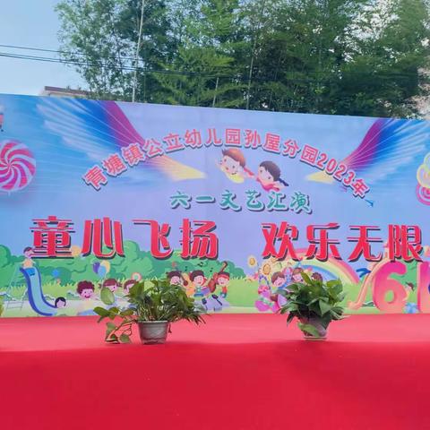 “童心飞扬快乐无限”青塘镇公立幼儿园孙屋分园六一文艺汇演