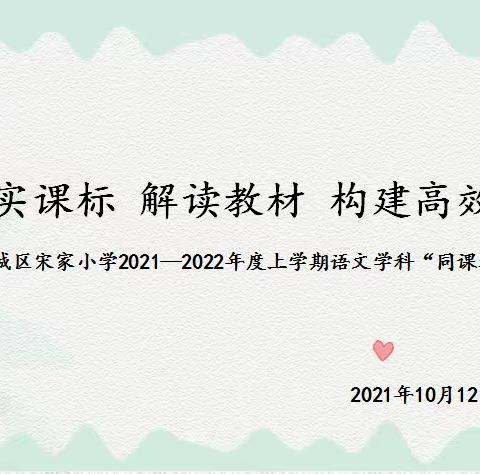 落实课标 解读教材 构建高效课堂——宽城区宋家小学2021—2022年度上学期语文学科“同课递进”教研活动