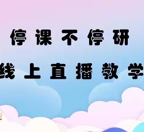 停课不停研  学习不延期——宽城区宋家小学第二周线上直播教学报道