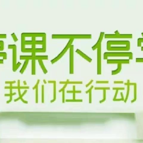 停课不停学，停课不停教 ，（白浒镇小学）——线上教学工作纪实