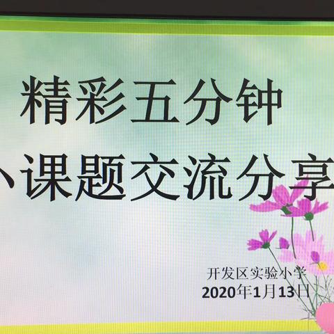 且行且思——开发区实验小学期末工作总结圆满落幕