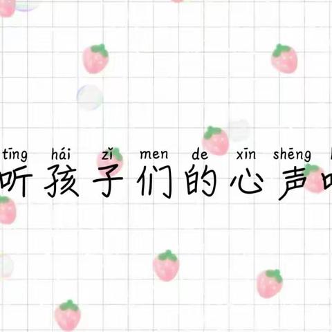 【家校共育】家长会彩蛋—听听我的心声