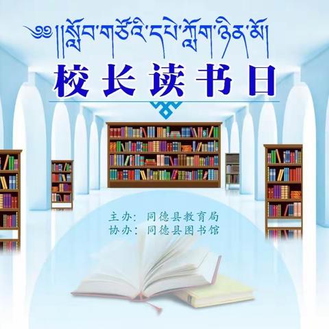 同德县首届“中小学校长读书日”活动启动仪式