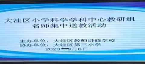 领航乘风劲 互学共成长——大洼区小学科学学科中心教研组名师集中送教活动纪实