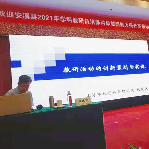 巧思细划谋教研  消疑解惑促提升      ——安溪县2021年学科教研员培养对象教研能力提升高级研修班系列报道三