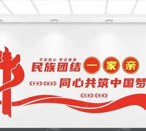 中华民族一家亲，同心共筑中国梦——记台儿庄区实验小学“民族团结”教育主题班队会