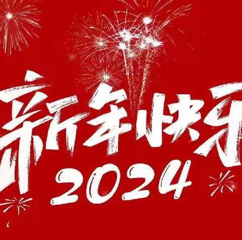 “龙行龘龘，平安相伴”——苏仙区五里牌小学2024年寒假致家长到一封信