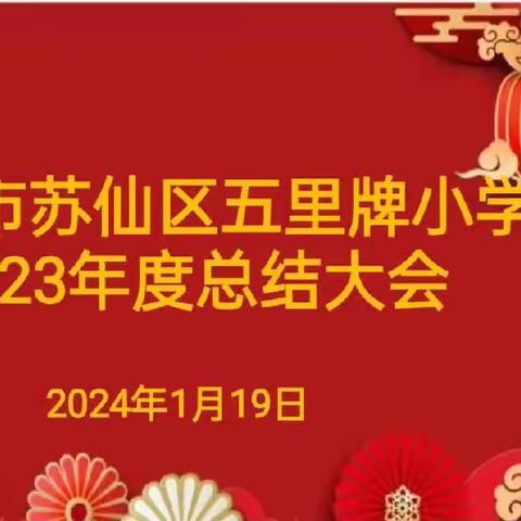 “砥砺奋进结硕果，凝心聚力建新功”——苏仙区五里牌小学召开2023年度总结大会