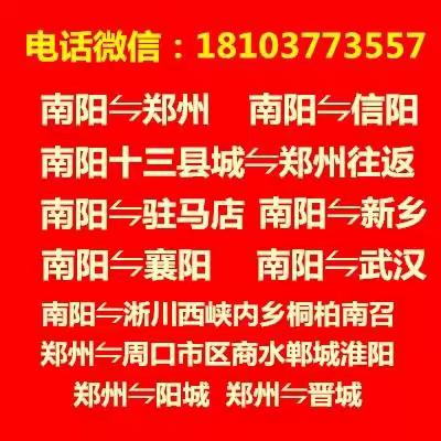 南阳到郑州拼车电话18103773557