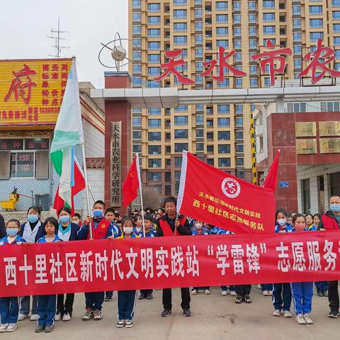 传承雷锋精神 弘扬时代新风——天水郡街道西十里社区新时代文明实践站开展学雷锋志愿服务活动