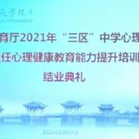 【新强师工程】2021年广东省「三区」教师全员轮训之中学心理教师及班主任心理健康教育培训10月17日上午结业典礼