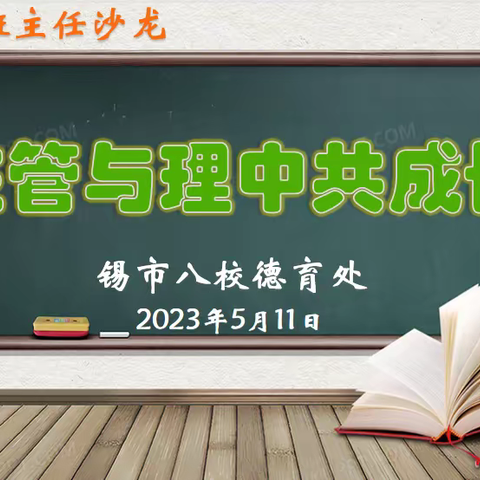 【德育之声】在“管”与“理”中共成长——锡市八校第四期班主任沙龙活动