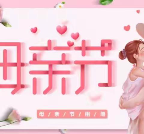 “亲亲母亲节，妈妈我爱您”乐华幼儿园母亲节主题活动