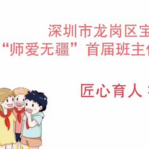 匠心育人，礼赞芳华——记宝龙学校“师爱无疆”首届班主任节系列活动