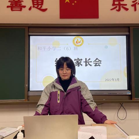 和平小学二（六）班2022年春季线上家长会