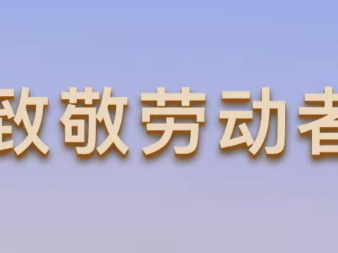 五一我在岗，服务不打烊