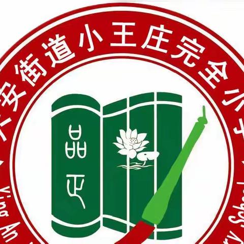 一路春光，与君同行——记小王庄完全小学好课堂初赛高年级组