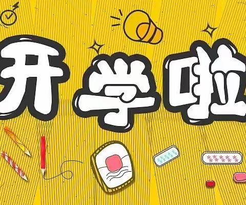 新学期，新起点——京师幼学幼儿园开学第一天