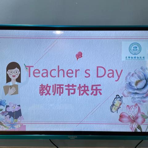 “暖暖教师节，深深师幼情”———京师幼学幼儿园教师节活动