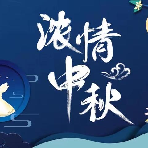 “情满中秋，欢度国庆”京师幼学幼儿园放假通知