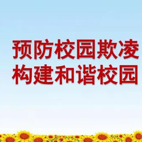 预防校园欺凌，构建和谐校园—官池镇石槽中心小学开展预防校园欺凌专项主题教育活动