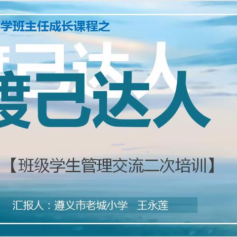 关爱学生心灵  助力健康成长——遵义市老城小学班主任培训