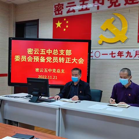 密云区第五中学党总支部召开预备党员转正大会